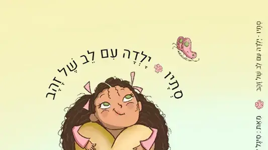 ספר לזכרם של סתיו הררי ובן זוגה דין שושני ספר לזכרם של סתיו הררי ובן זוגה דין שושני