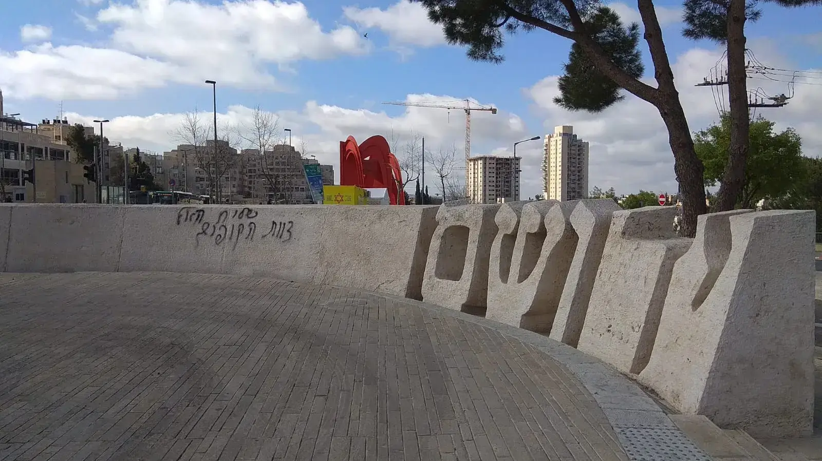 כתובת גרפיטי ביד ושם, 19 במרץ 2021
כתובת גרפיטי ביד ושם, 19 במרץ 2021