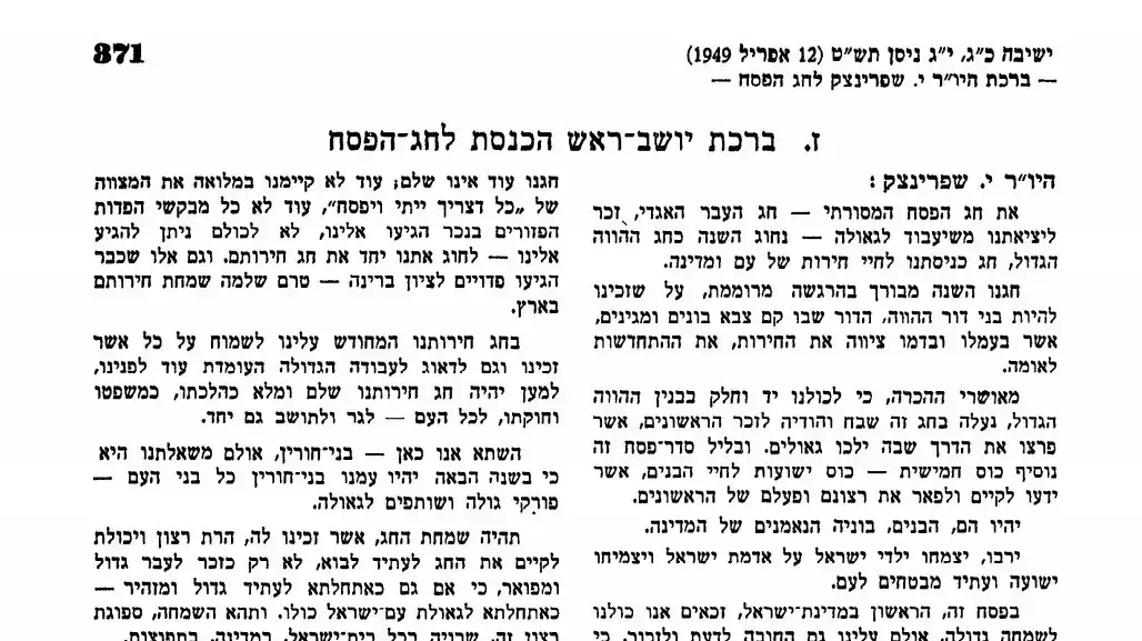 ברכת יו"ר הכנסת יוסף שפרינצק לרגל חג פסח הראשון של ישראל, 12 באפריל 1949 ברכת יו"ר הכנסת יוסף שפרינצק לרגל חג פסח הראשון של ישראל, 12 באפריל 1949