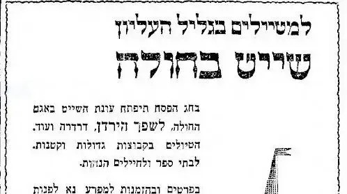 מודעת שייט בחולה בעיתון דבר, 13/4/1949 מודעת שייט בחולה בעיתון דבר, 13/4/1949