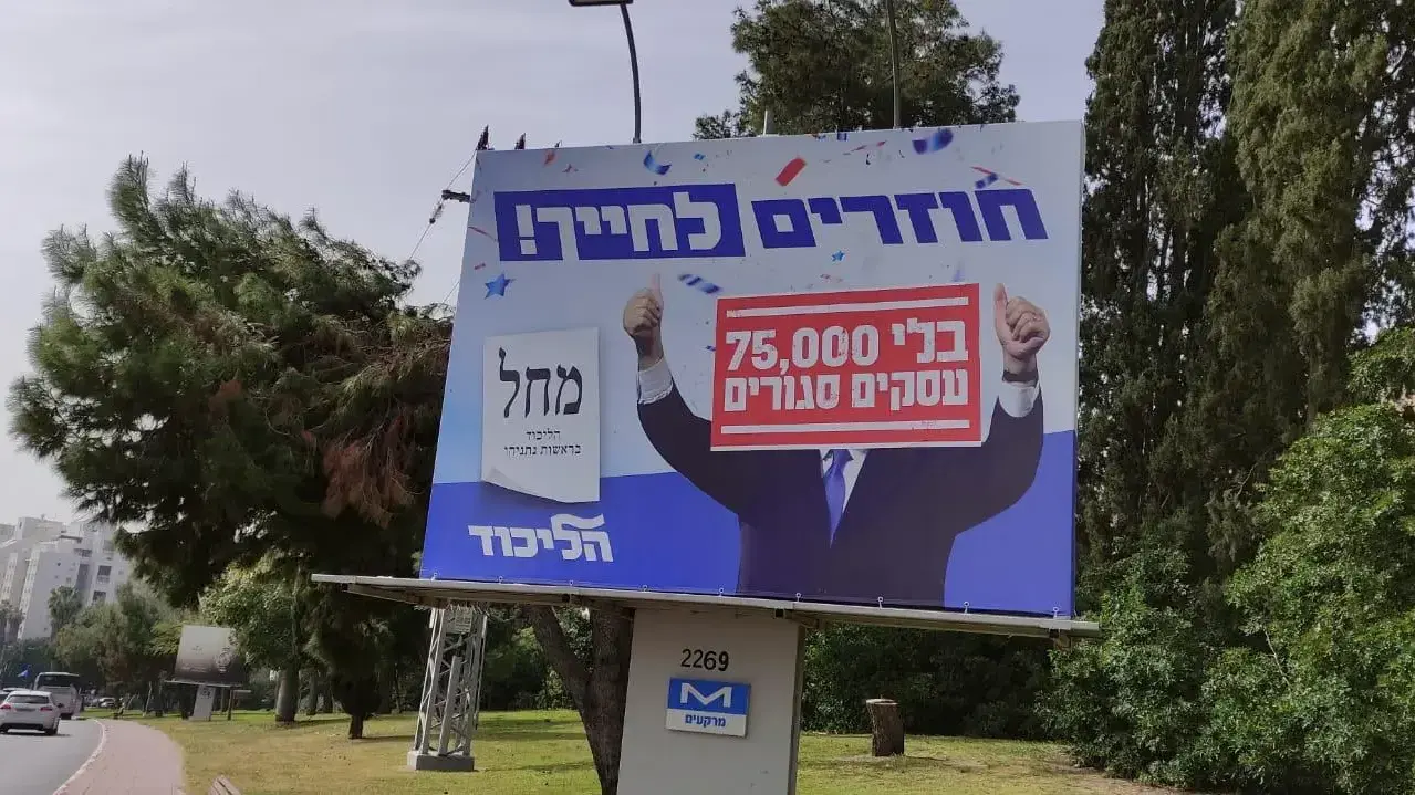 השחתת שלט בחירות של הליכוד- חוזרים לחייך השחתת שלט בחירות של הליכוד- חוזרים לחייך