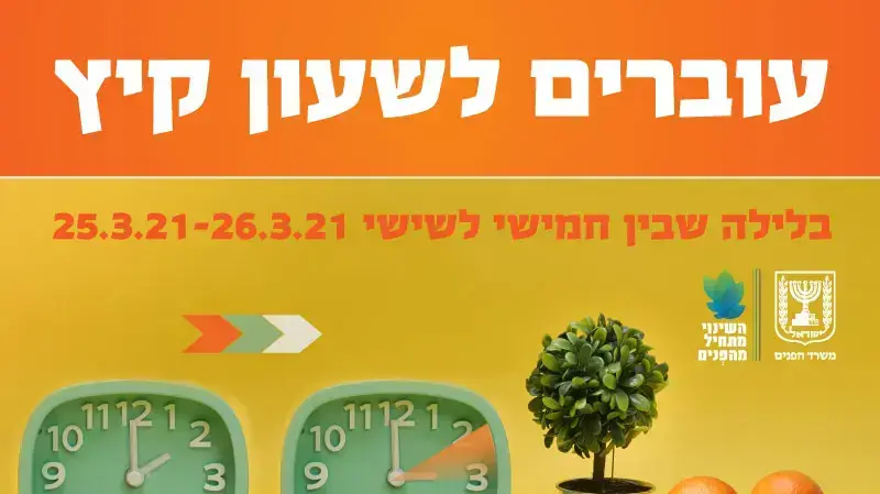 מעבר לשעון קיץ 2021 מעבר לשעון קיץ 2021