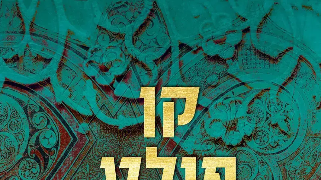 כריכת הספר "הערב והבוקר" מאת קן פולט כריכת הספר "הערב והבוקר" מאת קן פולט