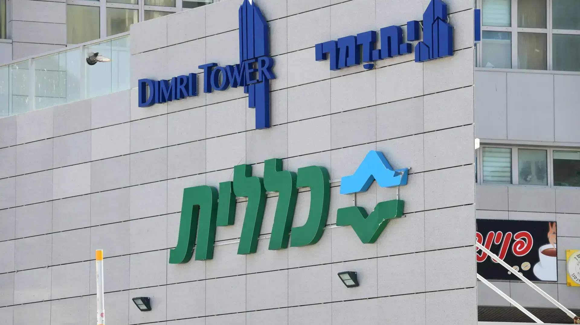 קופת חולים כללית אשדוד קופת חולים כללית אשדוד