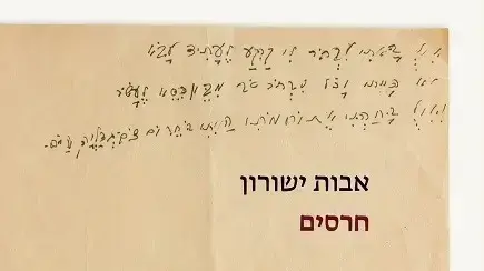 כריכת הספר "חרסים", אבות ישורון כריכת הספר "חרסים", אבות ישורון