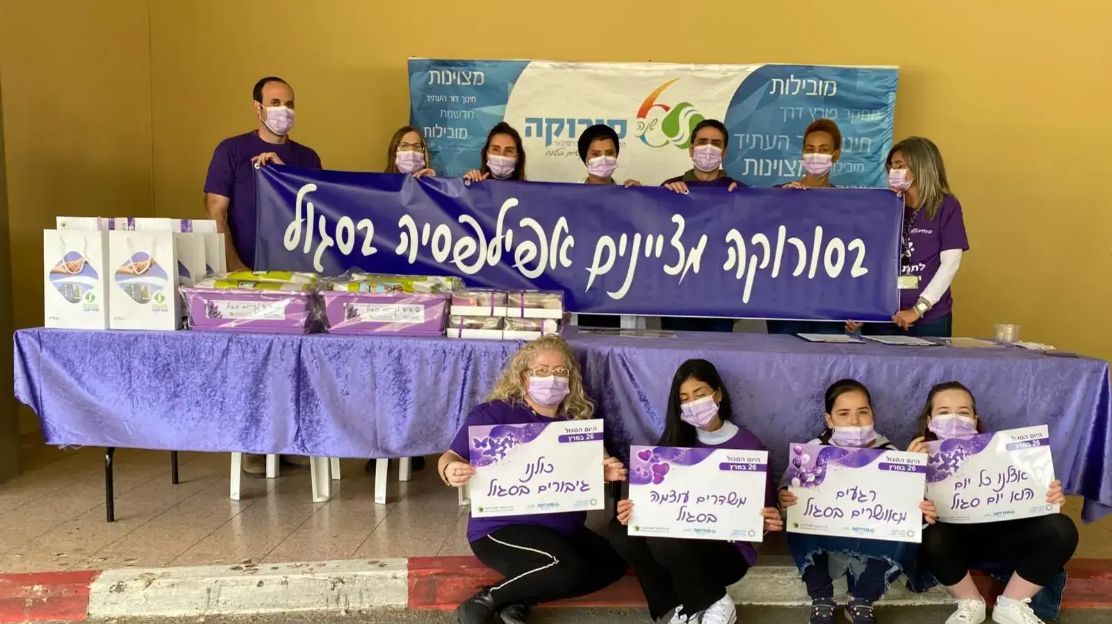 מציינים את 'היום הסגול' להעלאת המודעות למחלת האפילפסיה, בבית החולים סורוקה בבאר שבע מציינים את 'היום הסגול' להעלאת המודעות למחלת האפילפסיה, בבית החולים סורוקה בבאר שבע
