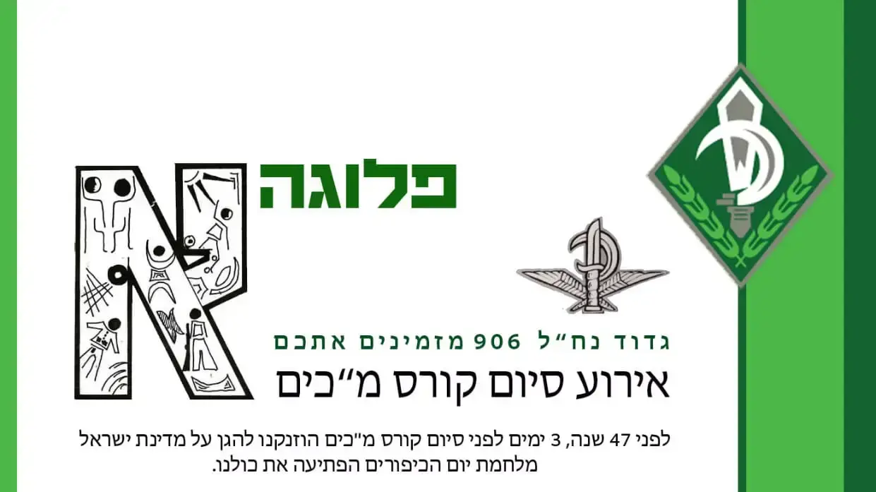 הזמנה לטקס קורס מכים הזמנה לטקס קורס מכים