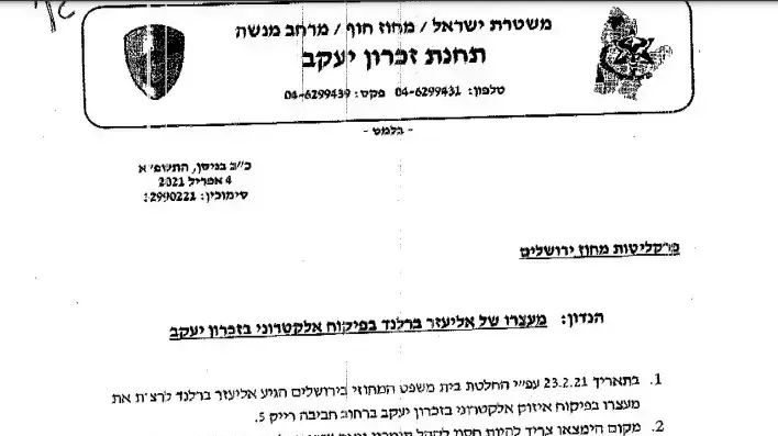 המכתב ששלח מפקד תחנת זכרון יעקב לפרקליטות בנושא הרב ברלנד המכתב ששלח מפקד תחנת זכרון יעקב לפרקליטות בנושא הרב ברלנד