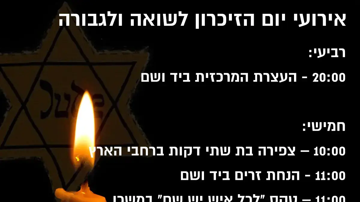 אירועי יום הזיכרון לשואה ולגבורה 2021 אירועי יום הזיכרון לשואה ולגבורה 2021