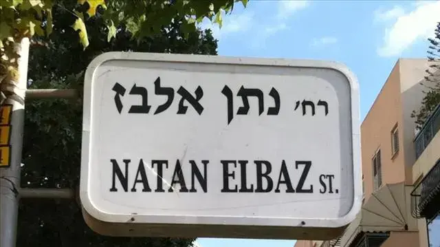 רחוב על שם נתן אלבז בפתח תקווה רחוב על שם נתן אלבז בפתח תקווה