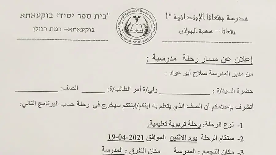מכתב שקיבלו הורי תלמידים דרוזים בגולן אודות ביקור בתערוכת אמצעי לחימה של צה"ל מכתב שקיבלו הורי תלמידים דרוזים בגולן אודות ביקור בתערוכת אמצעי לחימה של צה"ל