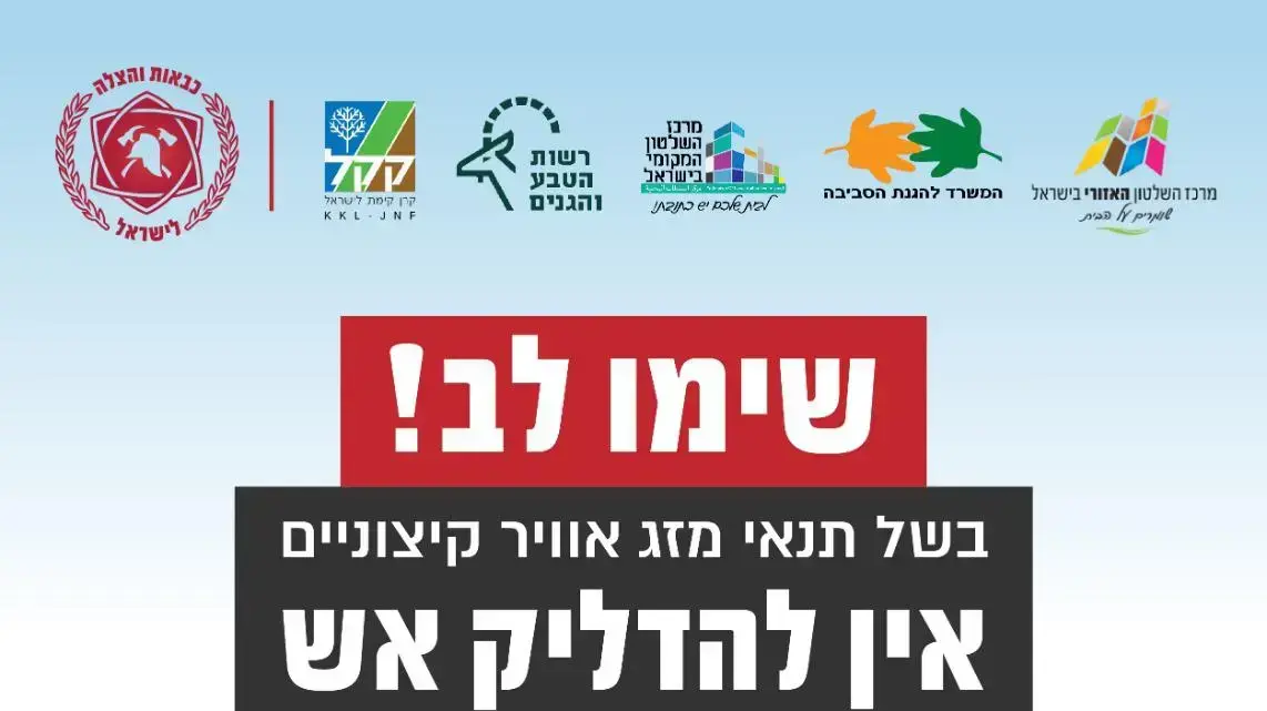 הנחיות כבאות והצלה במהלך השרב הנחיות כבאות והצלה במהלך השרב