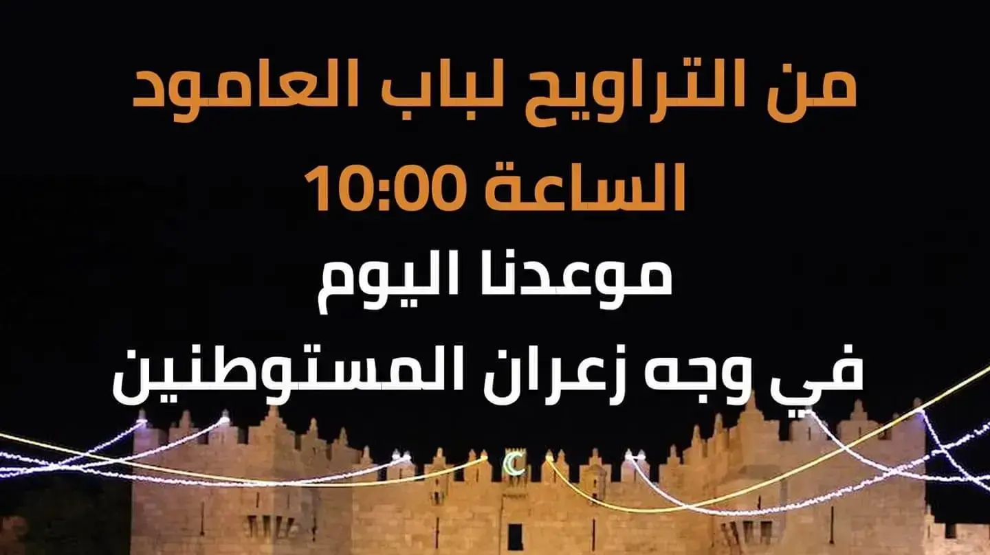 קריאה לפלסטינים להגיע לשער שכם בשעה 22:00 בעקבות המחאה המתוכננת קריאה לפלסטינים להגיע לשער שכם בשעה 22:00 בעקבות המחאה המתוכננת