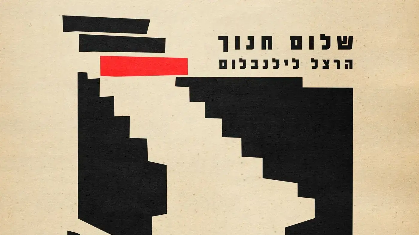 עטיפת אלבומו של שלום חנוך, הרצל לילינבלום עטיפת אלבומו של שלום חנוך, הרצל לילינבלום