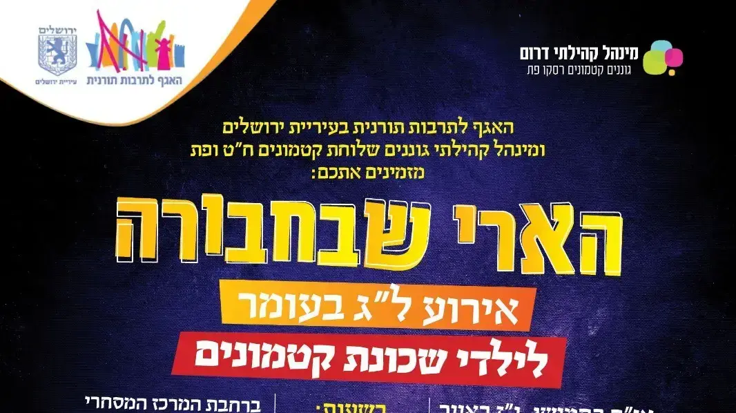 מופע ל"ג בעומר לציבור החרדי, ירושלים מופע ל"ג בעומר לציבור החרדי, ירושלים