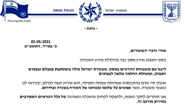אגרת מפכל המשטרה לשוטרי ומתנדבי משטרת ישראל בעקבות אסון מירון 2 במאי 2021 אגרת מפכל המשטרה לשוטרי ומתנדבי משטרת ישראל בעקבות אסון מירון 2 במאי 2021