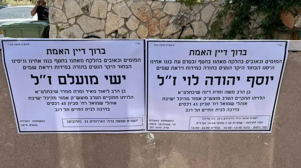 האסון במירון | מודעות האבל של ההרוגים יוסף יהודה לוי ויש מועלים האסון במירון | מודעות האבל של ההרוגים יוסף יהודה לוי ויש מועלים