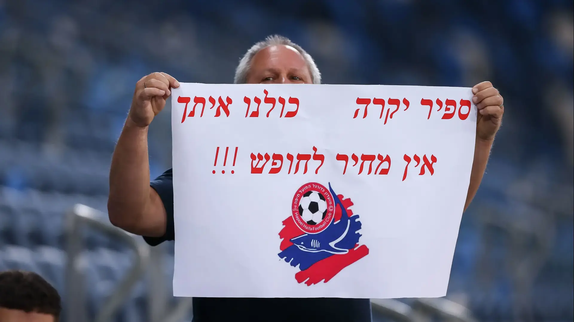 אוהד הפועל חיפה עם שלט לכבוד ספיר ברמן אוהד הפועל חיפה עם שלט לכבוד ספיר ברמן