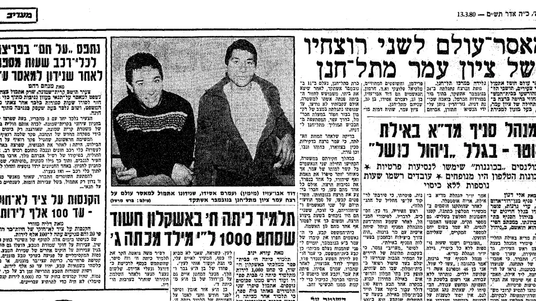 הידיעה על מאסר העולם שניתן לרוצח דוד אבו עזיז, מעריב, 13 במרץ 1980 הידיעה על מאסר העולם שניתן לרוצח דוד אבו עזיז, מעריב, 13 במרץ 1980