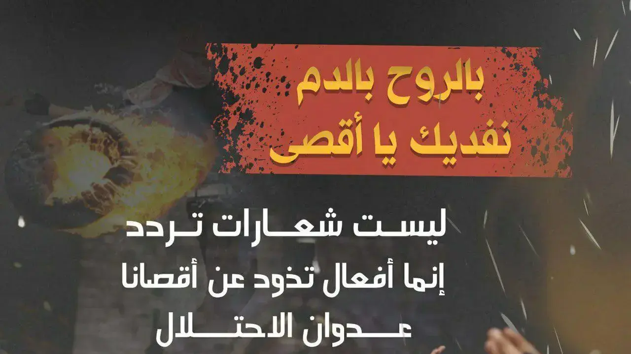 "ברוח בדם נפדה אותך אל-אקצא" אלה לא ססמאות אלא מעשים למען אל-אקצא שלנו ותוקפנות הכיבוש "ברוח בדם נפדה אותך אל-אקצא" אלה לא ססמאות אלא מעשים למען אל-אקצא שלנו ותוקפנות הכיבוש