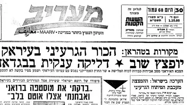 דיווח בעיתון מעריב לאחר הפצצת הכור העיראקי בידי איראן, 1/10/1980 דיווח בעיתון מעריב לאחר הפצצת הכור העיראקי בידי איראן, 1/10/1980