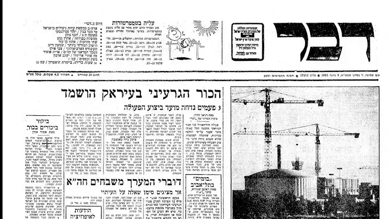 הדיווח בעיתון דבר על השמדת הכור בעיראק, 9/6/1981 הדיווח בעיתון דבר על השמדת הכור בעיראק, 9/6/1981