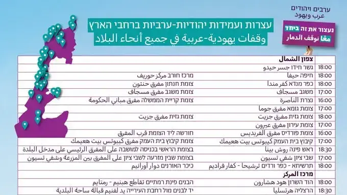 פריסת הפגנות של יהודים וערבים ברחבי הארץ פריסת הפגנות של יהודים וערבים ברחבי הארץ