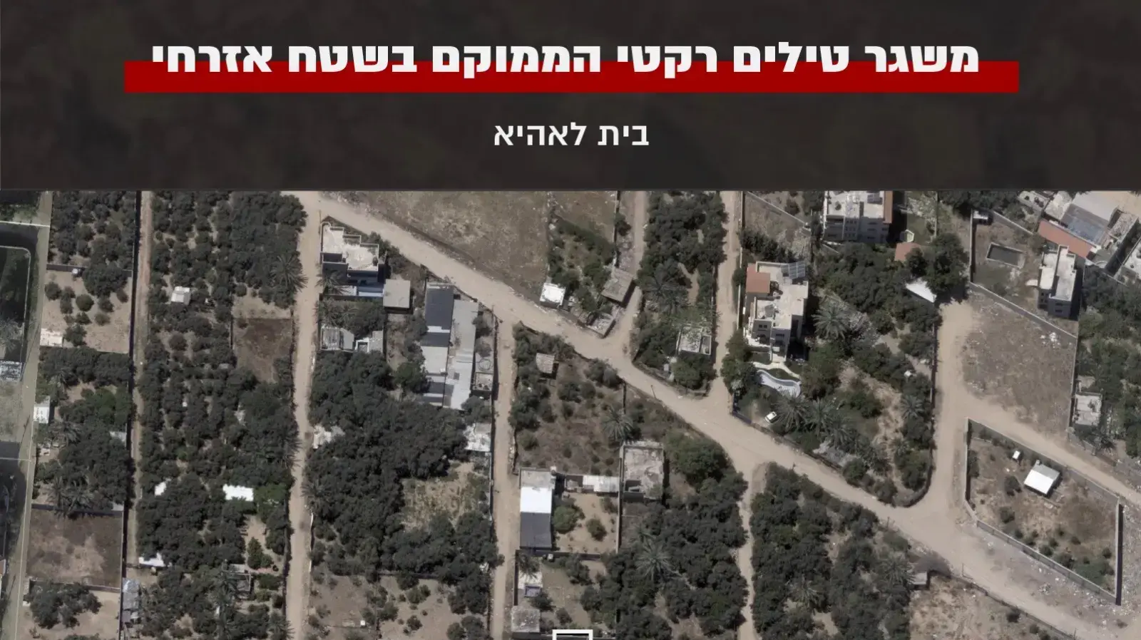 משגר טילים שהותקף בבית לאהיא 16 במא 2021 משגר טילים שהותקף בבית לאהיא 16 במא 2021