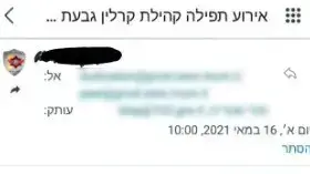 האזהרה של ראש מדור הגנה מאש על הסכנה בבית הכנסת בגבעת זאב 16 במאי 2021 האזהרה של ראש מדור הגנה מאש על הסכנה בבית הכנסת בגבעת זאב 16 במאי 2021