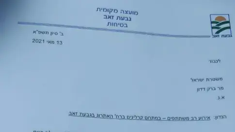 פניית המועצה המקומית גבעת זאב למשטרה בנושא האירוע בבית הכנסת פניית המועצה המקומית גבעת זאב למשטרה בנושא האירוע בבית הכנסת