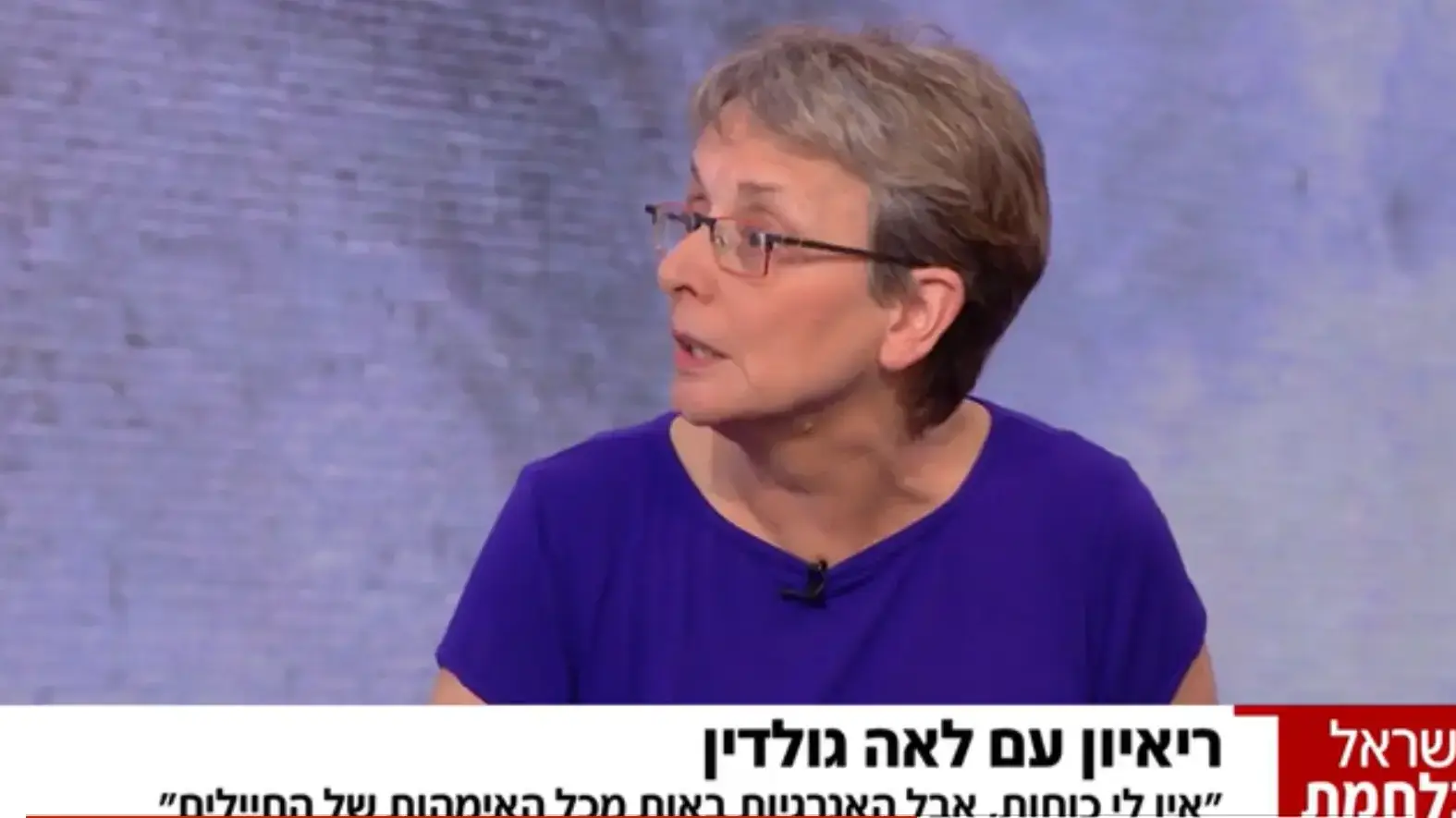 לאה גולדין מתראיינת בחדשות 12, 19 במאי 2021 לאה גולדין מתראיינת בחדשות 12, 19 במאי 2021