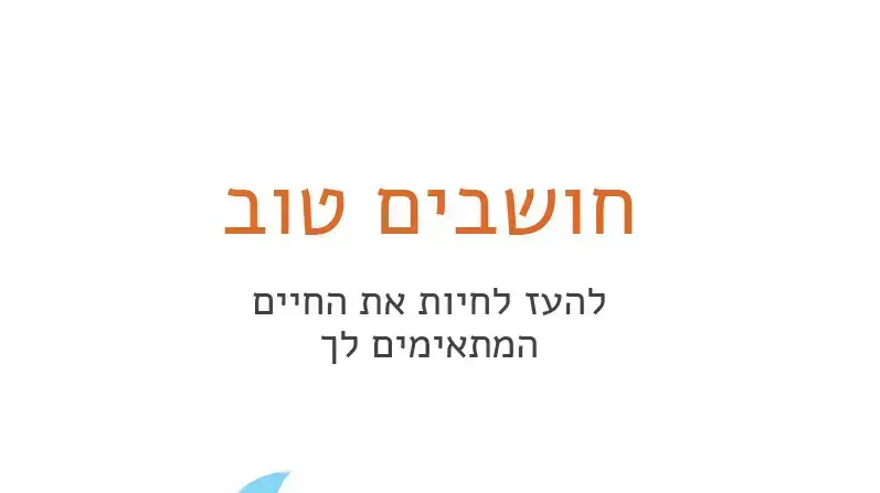 עטיפת הספר חושבים טוב עטיפת הספר חושבים טוב