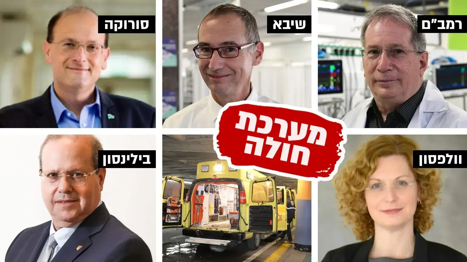 מנהלי בתי חולים