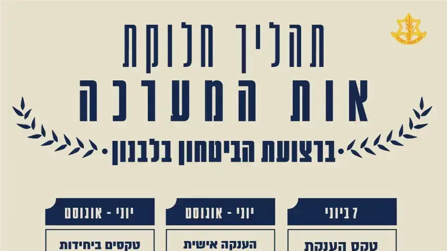 21 שנה ליציאה מלבנון: צה״ל יחל בחלוקת אותות לציון המערכה ברצועת הביטחון 21 שנה ליציאה מלבנון: צה״ל יחל בחלוקת אותות לציון המערכה ברצועת הביטחון