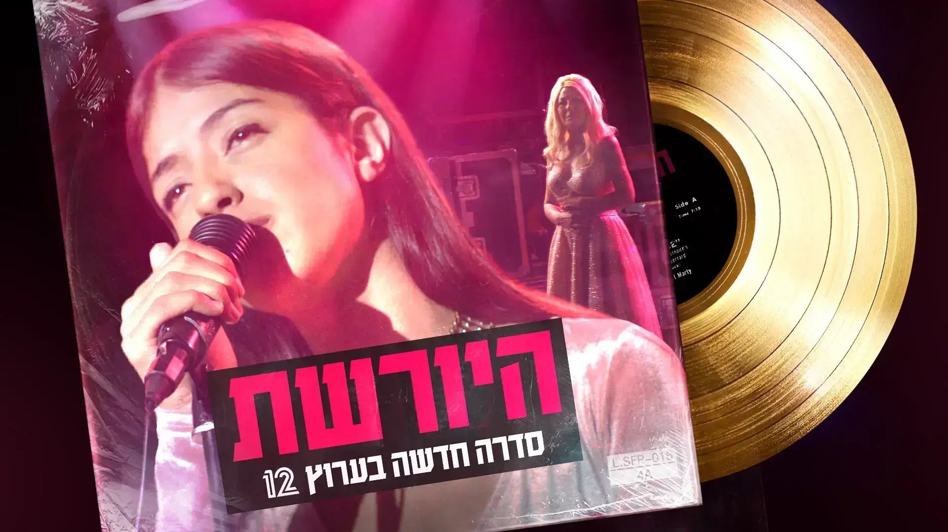 הסדרה "היורשת" של קשת 12 הסדרה "היורשת" של קשת 12
