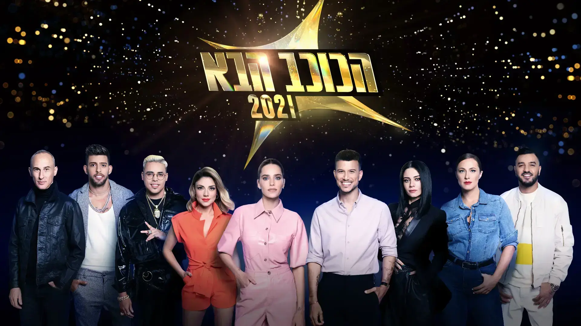 "הכוכב הבא" 2021 "הכוכב הבא" 2021