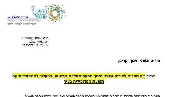 מכתב של עיריית תל אביב להורים לגבי התמודדות עם פדופיליה בעיר מכתב של עיריית תל אביב להורים לגבי התמודדות עם פדופיליה בעיר