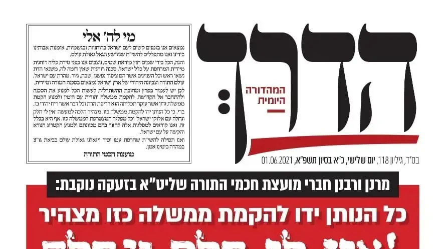שער עיתון "הדרך", 1 ביוני 2021 שער עיתון "הדרך", 1 ביוני 2021