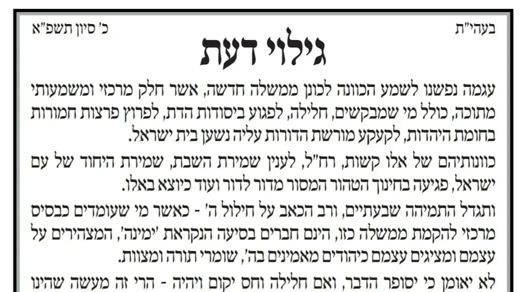 מכתב חריג של סיעת דגל התורה נגד ימינה, 1 ביוני 2021 מכתב חריג של סיעת דגל התורה נגד ימינה, 1 ביוני 2021