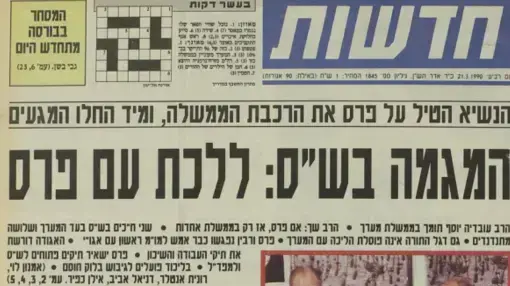 כשכמעט עלה בידו של פרס להקים ממשלה חדשות, 21/3/1990
כשכמעט עלה בידו של פרס להקים ממשלה חדשות, 21/3/1990