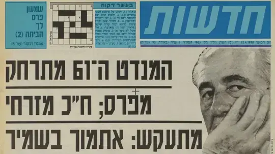 כשכמעט עלה בידו של פרס להקים ממשלה חדשות, 12/4/1990
כשכמעט עלה בידו של פרס להקים ממשלה חדשות, 12/4/1990