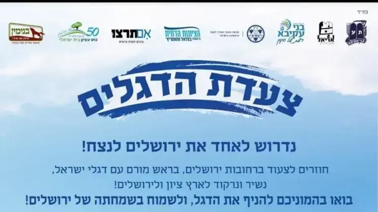 כרזה לקראת מצעד הדגלים בירושלים כרזה לקראת מצעד הדגלים בירושלים