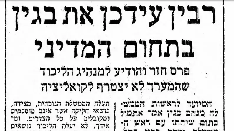 רבין עדכן את בגין בתחום המדיני. קבעו למנות קציני קשר שיעזרו בהעברת השלטון
10.06.1977 רבין עדכן את בגין בתחום המדיני. קבעו למנות קציני קשר שיעזרו בהעברת השלטון
10.06.1977