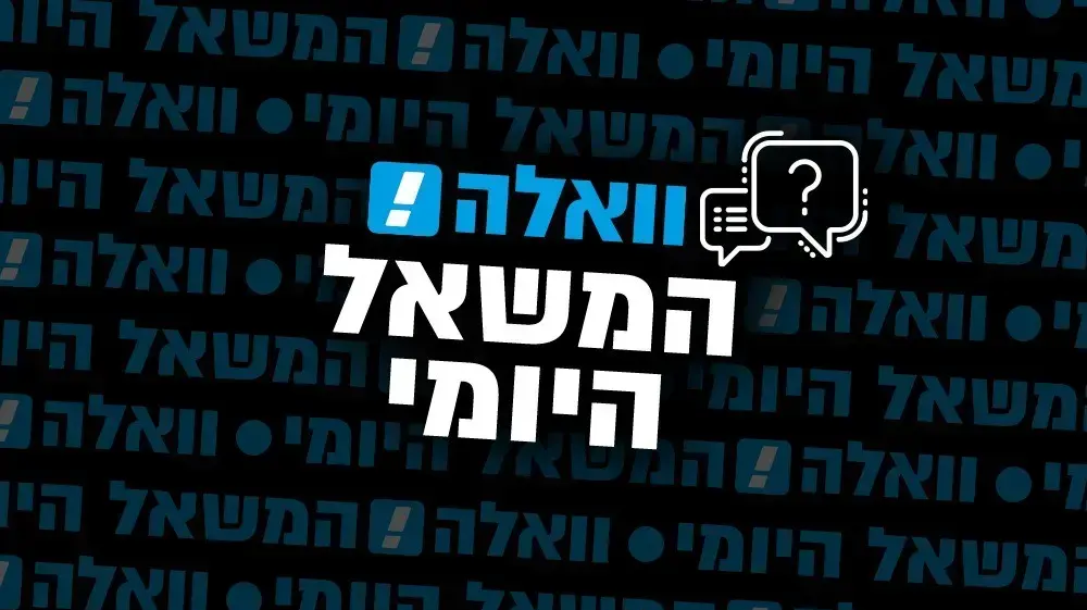 וואלה! המשאל היומי