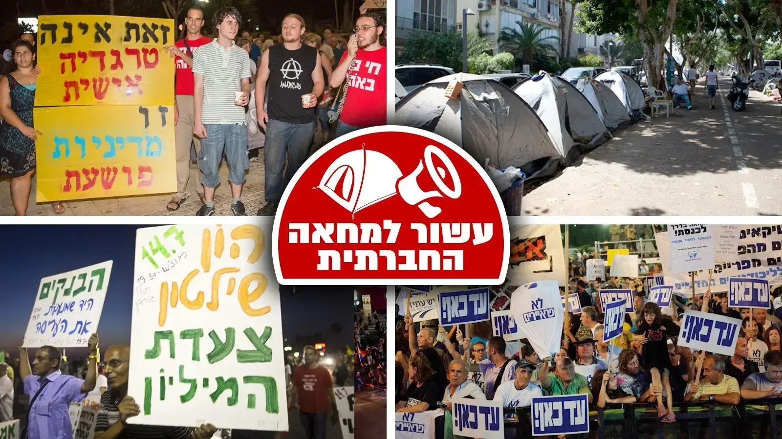 עשור למחאה החברתית 
