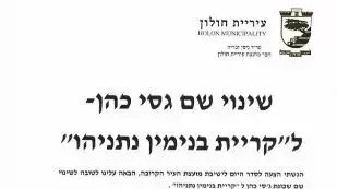 הצעה לשנות את שמה של שכונת ג'סי כהן על שמו של בנימין נתניהו הצעה לשנות את שמה של שכונת ג'סי כהן על שמו של בנימין נתניהו