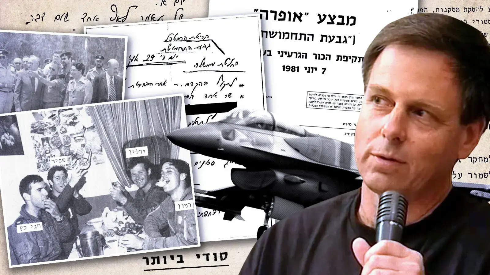 אילן רמון 40 שנה למבצע "אופרה" - הפצצת הכור בעיראק משרד הביטחון חושף מסמכים ותמונות נדירות מהמבצע