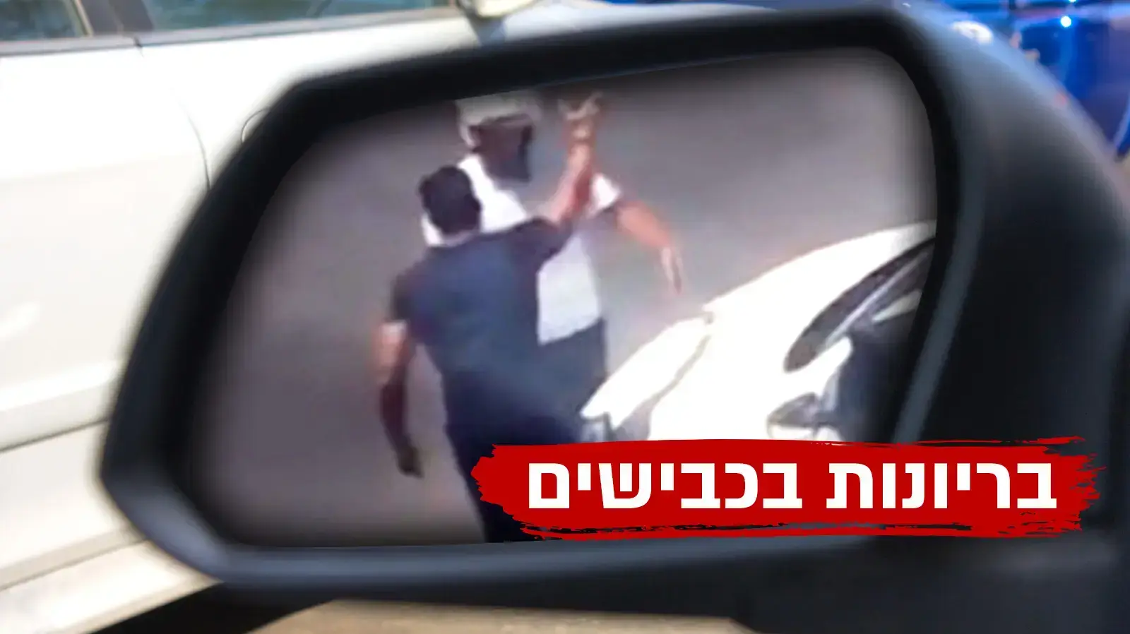אלימות בכביש נגד אוטובוס מלא בילדים הנהג
05.05.21 אלימות בכביש נגד אוטובוס מלא בילדים הנהג
05.05.21