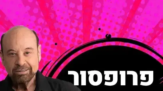 פרופסור רפי קרסו פרופסור רפי קרסו