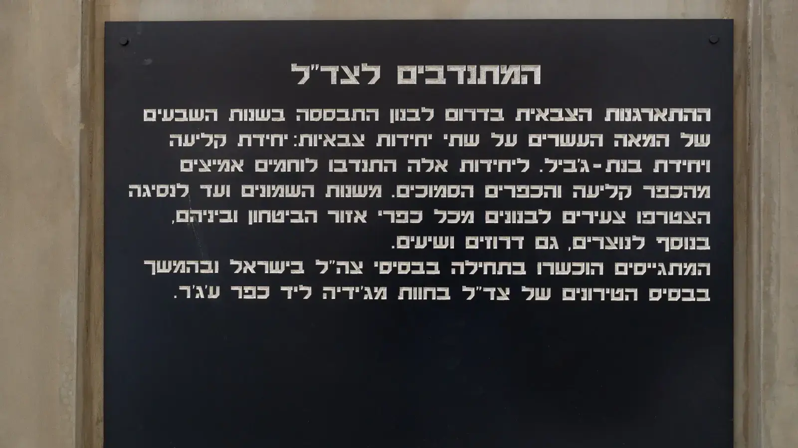 חנוכת אנדרטה לזכר חללי צד"ל בסמוך ל"גדר הטובה" במטולה חנוכת אנדרטה לזכר חללי צד"ל בסמוך ל"גדר הטובה" במטולה